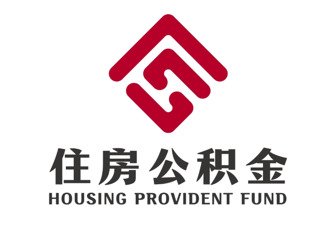 祥符住房公积金代提